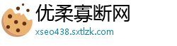 优柔寡断网